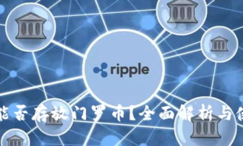 TP钱包能否存放门罗币？全面解析与使用指南