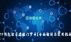 TP钱包能否存放门罗币？全