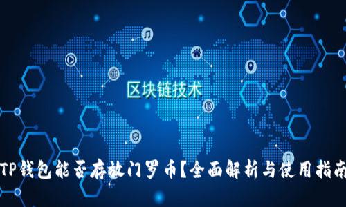 TP钱包能否存放门罗币？全面解析与使用指南