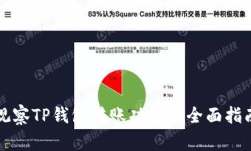观察TP钱包转账功能的全面指南