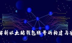 全面解析以太坊钱包账号