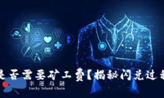 TP钱包闪兑是否需要矿工费