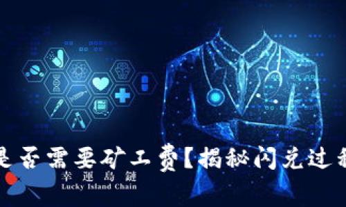 TP钱包闪兑是否需要矿工费？揭秘闪兑过程与费用分析
