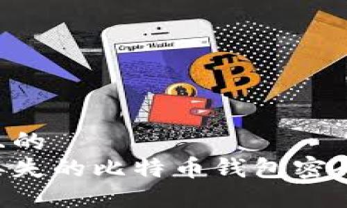 思考一个且的  
如何找回丢失的比特币钱包密码：实用指南