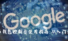 狗狗币钱包控制台使用指