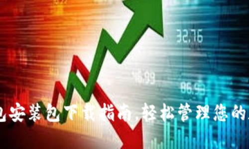 OPPO钱包安装包下载指南，轻松管理您的数字资产