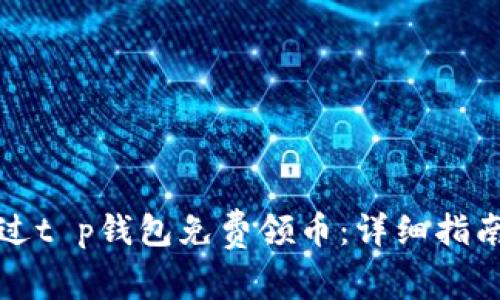 如何通过t p钱包免费领币：详细指南与技巧