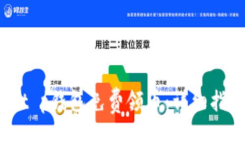 如何通过t p钱包免费领币：详细指南与技巧