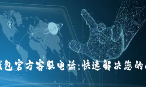 TP钱包官方客服电话：快速解决您的问题