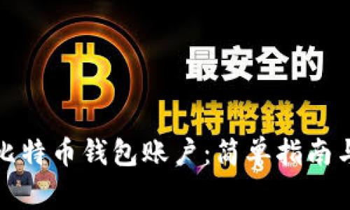 如何创建比特币钱包账户：简单指南与注意事项