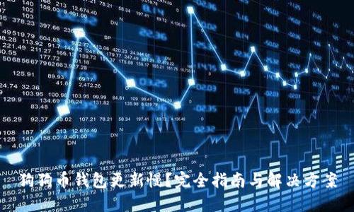 狗狗币钱包更新慢？完全指南与解决方案