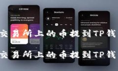 如何将抹茶交易所上的币