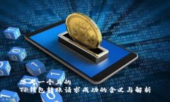 思考一个且的  TP钱包转账