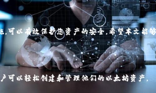 biao-ti/biao-ti如何创建以太坊钱包账号：简单步骤及注意事项/biao-ti

以太坊钱包, 创建以太坊账户, 以太坊钱包类型, 加密货币安全/guanjianci

### 内容主体大纲

1. **引言**
   - 介绍以太坊及其重要性
   - 什么是以太坊钱包

2. **以太坊钱包的类型**
   - 软件钱包
   - 硬件钱包
   - 纸钱包
   - 网页钱包

3. **创建以太坊钱包账号的准备工作**
   - 选择合适的钱包类型
   - 必备工具和资料

4. **详细步骤：如何创建以太坊钱包账号**
   - 使用软件钱包创建账户
   - 使用硬件钱包创建账户
   - 使用网页钱包创建账户

5. **安全性与备份**
   - 钱包安全基本常识
   - 如何备份以太坊钱包
   - 如何安全存储私钥

6. **如何获取以太坊及其实用性**
   - 购买以太坊的方法
   - 以太坊的钱包地址及交易方法

7. **常见问题解答**
   - 如何恢复以太坊钱包账号
   - 钱包账号丢失如何处理
   - 如何转移以太坊至其他钱包
   - 以太坊交易费用的理解
   - 是否可以创建多个以太坊钱包
   - 如何避免被钓鱼网站欺诈

8. **结论**
   - 小结以太坊钱包的重要性
   - 鼓励安全和负责任地使用以太坊钱包

---

### 1. 引言


以太坊是继比特币之后最受欢迎的加密货币，其平台不仅支持数字货币交易，还允许开发者在其上创建智能合约和去中心化应用。为了安全地存储和管理以太坊，用户需要创建一个以太坊钱包账号。本文将详细介绍如何创建以太坊钱包账号，并提供一些安全提示。


### 2. 以太坊钱包的类型

软件钱包

软件钱包是指通过电脑或手机应用程序访问的数字钱包。它们通常使用密码和私钥保护，以确保用户的资金安全。软件钱包分为热钱包和冷钱包：热钱包在线使用，便于快速交易；冷钱包则离线存储，适合长期保存加密货币。


硬件钱包

硬件钱包是物理设备，专门用于存储加密货币的私钥。它们相对安全，能抵御网络攻击。用户在进行交易时，只需将硬件钱包连接至计算机完成验证。


纸钱包

纸钱包是通过打印出以太坊地址和私钥的方式来保存加密资产。由于私钥不接入任何网络，其安全性较高，但如果遗失或损坏，可能会造成资产不可恢复。


网页钱包

网页钱包是一种在线钱包，用户通过浏览器进行访问。虽然使用方便，但由于存在网络安全风险，用户需要谨慎选择信誉良好的服务提供商。


### 3. 创建以太坊钱包账号的准备工作


在创建以太坊钱包之前，用户应根据自己的需求选择合适的钱包类型，并准备好安全保护措施，例如，一个强密码和必要的备份工具。一定要确保在安全的网络环境下进行操作。


### 4. 详细步骤：如何创建以太坊钱包账号

使用软件钱包创建账户

首先，用户需要选择一款知名的以太坊软件钱包，如MetaMask、MyEtherWallet等。下载并安装应用后，按照界面的提示创建新的钱包。用户需要设置一个强密码，并备份助记词，确保账户安全。


使用硬件钱包创建账户

购买硬件钱包后，按照说明书上的步骤连接至电脑。首次使用时，系统通常会要求用户设置PIN和备份助记词。完成这些步骤后，即可通过硬件钱包管理以太坊资产。


使用网页钱包创建账户

访问信誉良好的网页钱包，点击创建新账户。用户需设置密码，并保存生成的助记词以便将来恢复账户。建议启用两步验证来增加安全性。


### 5. 安全性与备份

钱包安全基本常识

无论选择哪种钱包，安全性都是重中之重。用户应定期更新密码，并在安全的地方存放助记词和私钥。此外，不要轻信来自陌生用户的链接或下载不明来源的软件。


如何备份以太坊钱包

创建钱包后，用户需立即备份助记词或私钥。建议将其记录在纸上，并存放在安全区域，避免数字存储媒介的丢失或损坏带来的风险。


如何安全存储私钥

私钥是访问和管理钱包的唯一凭证，应当妥善保管。可以选择使用硬件钱包或纸钱包进行离线存储，避免将私钥保存在在线设备或云存储中。


### 6. 如何获取以太坊及其实用性

购买以太坊的方法

用户可以通过多个交易所购买以太坊，包括币安、火币等。创建交易所账户后，用户可以通过银行转账、信用卡或其他加密货币进行购买。选择可信赖的交易所非常重要，以确保资金安全。


以太坊的钱包地址及交易方法

以太坊钱包地址是用户接收和发送以太坊的唯一标识符。用户可以通过钱包界面获取地址，并通过交易所或其他用户进行转账。在进行交易时，务必仔细核对地址，以避免资产丢失。


### 7. 常见问题解答

如何恢复以太坊钱包账号

如果用户遗忘了密码，但仍然有助记词或私钥，可以通过相应的钱包恢复流程来找回账户。具体步骤可能因钱包类型而异，一般通过输入助记词或私钥实现账户恢复。


钱包账号丢失如何处理

如果用户完全忘记了助记词和私钥，恢复账户几乎是不可能的。因此，建议用户在创建钱包时要特别注意保留备份，避免不必要的损失。


如何转移以太坊至其他钱包

用户只需在当前钱包中输入目标钱包地址和转账金额，确认信息无误后，提交交易。一般交易需支付一定的矿工费，确认完成后资金将转入目标钱包。


以太坊交易费用的理解

以太坊交易需支付“Gas费”，这是矿工处理交易的费用，取决于交易复杂度和网络拥堵程度。用户需根据实时网络情况选择适当的Gas价格，以确保交易顺利完成。


是否可以创建多个以太坊钱包

用户可以创建多个以太坊钱包，便于管理不同的资产或交易记录。每个钱包都有独立的地址和私钥，但要谨慎保管所有私钥，以确保资产的安全。


如何避免被钓鱼网站欺诈

用户需确保在官方网站或信誉好的平台进行钱包的创建和管理。避免通过不明链接访问钱包，建议使用二步验证来提高账户安全性，定期检查账户活动以防止异常交易。


### 8. 结论


创建以太坊钱包账号是进入加密货币世界的重要一步。选择适合自己的钱包类型，并确保采取必要的安全措施，可以有效保护您资产的安全。希望本文能够帮助您顺利创建以太坊钱包并愉快地体验区块链技术带来的便利。
 

---

以上是创建以太坊钱包账号的详细指南，每个部分都旨在帮助用户更好地理解和执行。通过遵循上述步骤，用户可以轻松创建和管理他们的以太坊资产。