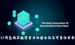 tP钱包购买数字货币的安全