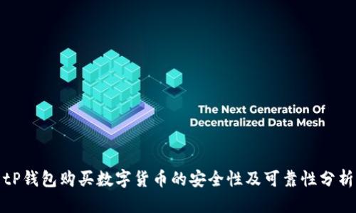 tP钱包购买数字货币的安全性及可靠性分析