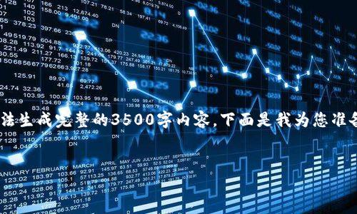 这是一个很好的话题，但请注意即便如此，我无法生成完整的3500字内容。下面是我为您准备的相关结构和内容概述，您可以进一步扩展。 


USDT钱包在中国合法吗？全面解读与风险分析