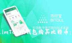 如何通过imToken钱包购买比