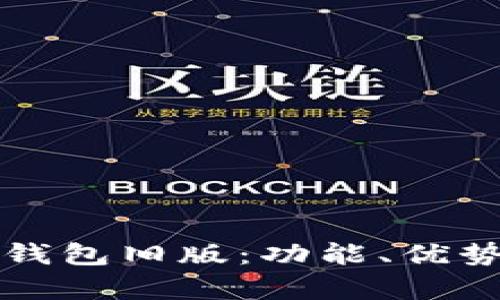 全面解析TP钱包旧版：功能、优势与使用指南