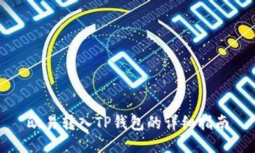 欧易转入TP钱包的详细指南