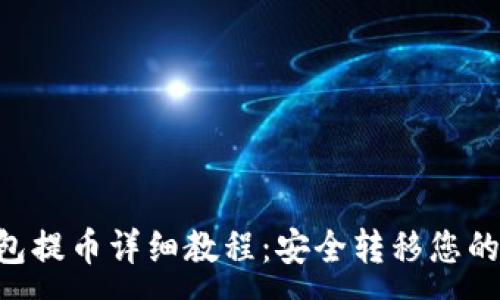 :
XRP冷钱包提币详细教程：安全转移您的数字资产