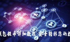 :XRP冷钱包提币详细教程：