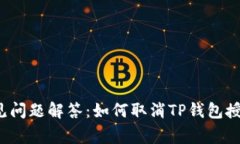 常见问题解答：如何取消