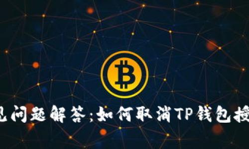 常见问题解答：如何取消TP钱包授权？