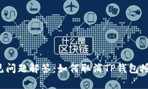 常见问题解答：如何取消TP钱包授权？