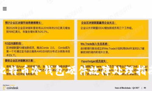 比特币冷钱包硬件故障处理指南