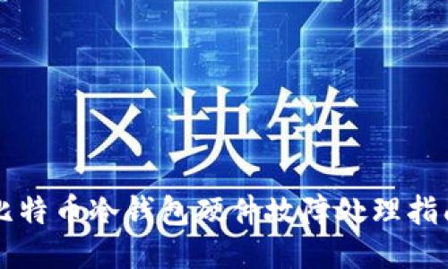 比特币冷钱包硬件故障处理指南