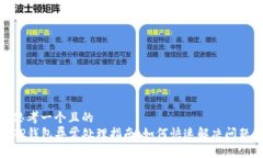思考一个且的   TP钱包异常
