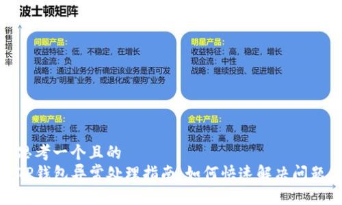 思考一个且的   
TP钱包异常处理指南：如何快速解决问题