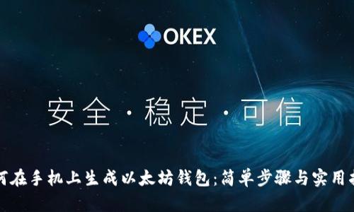如何在手机上生成以太坊钱包：简单步骤与实用指南