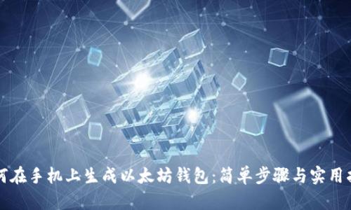 如何在手机上生成以太坊钱包：简单步骤与实用指南