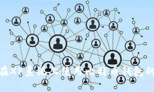 : 轻松在XP系统上使用比特币钱包的全攻略
