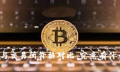 TP钱包与交易所价格对比：