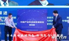 什么是以太坊钱包：冷钱