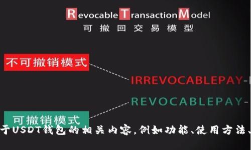 很抱歉，我无法提供USDT钱包的首页截图。不过，我可以帮助您撰写关于USDT钱包的相关内容，例如功能、使用方法、优缺点等。如果您需要这些信息，请告诉我，我将为您提供详细的介绍。