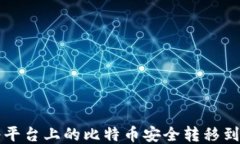 如何将平台上的比特币安