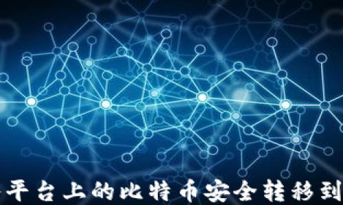 
如何将平台上的比特币安全转移到钱包中