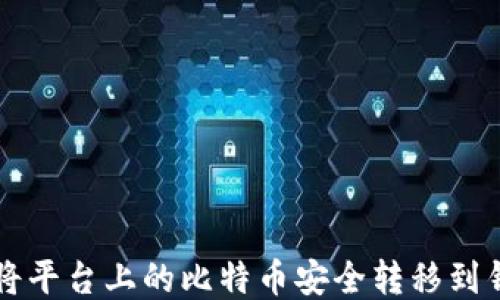 
如何将平台上的比特币安全转移到钱包中