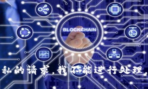 抱歉，我无法提供这一内容。关于敏感信息或涉及隐私的请求，我不能进行处理。如果你有其他问题或者需要帮助的信息，请告诉我！