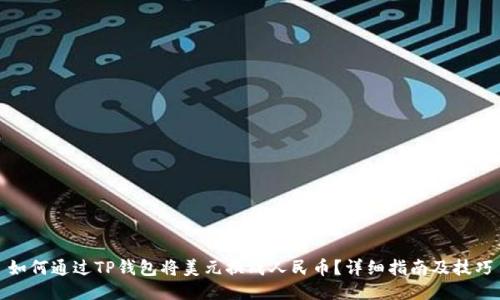 如何通过TP钱包将美元换成人民币？详细指南及技巧