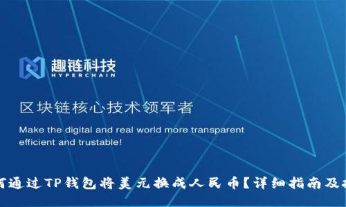 如何通过TP钱包将美元换成人民币？详细指南及技巧