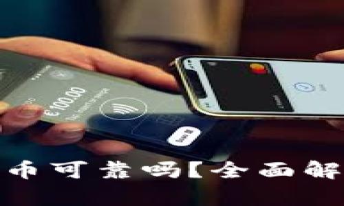 tp钱包买比特币可靠吗？全面解析与用户体验