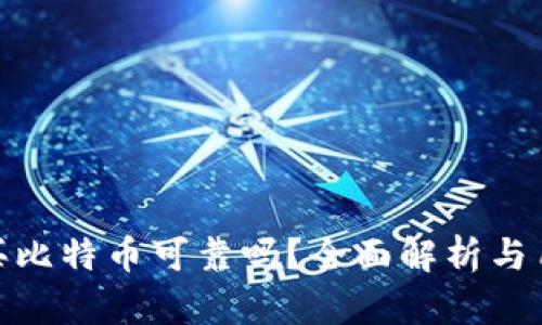tp钱包买比特币可靠吗？全面解析与用户体验