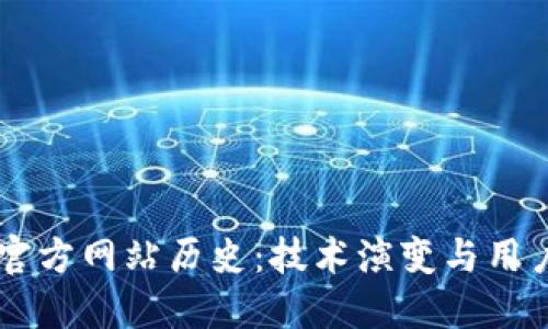以太坊钱包官方网站历史：技术演变与用户体验的变革