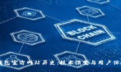 以太坊钱包官方网站历史