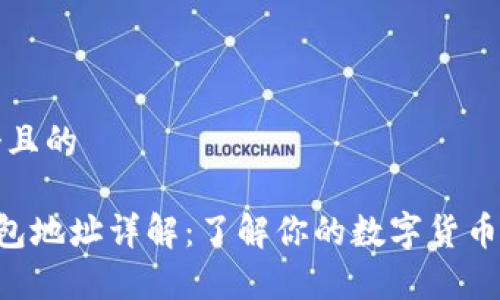 思考一个且的

Topay钱包地址详解：了解你的数字货币存储利器